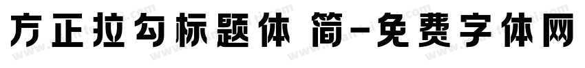 方正拉勾标题体 简字体转换